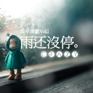 雨还没停(Original)