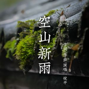 空山新雨