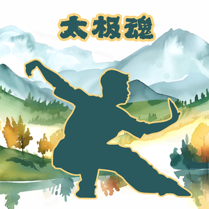 太极魂