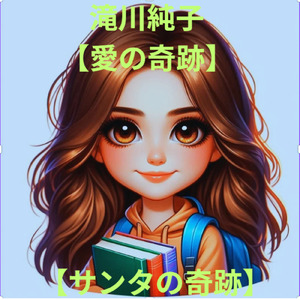 サンタの奇跡