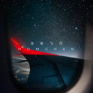 深夜飞行
