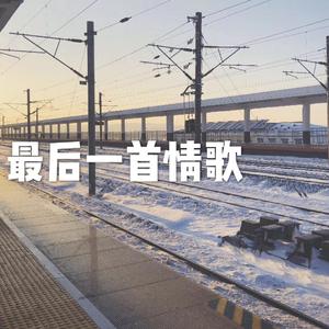 最后一首情歌
