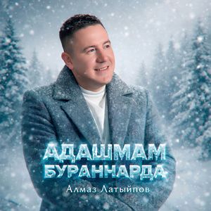 Адашмам бураннарда