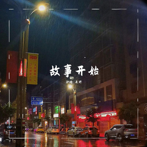 故事开始(prod by Red killer)