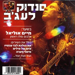 Aat Hollecht Levad Achshav (You Are Going Alone Right Now)