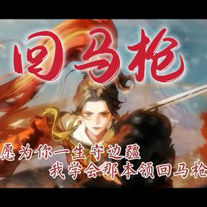 回马枪x木兰行