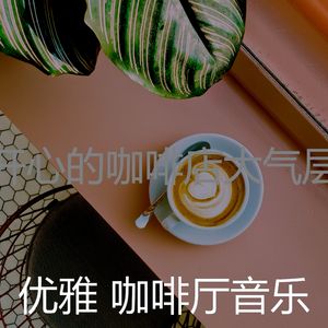 柔和的咖啡店时刻