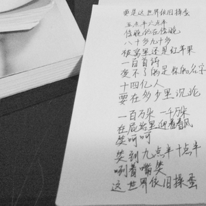 要是这世界依旧操蛋（DEMO)）