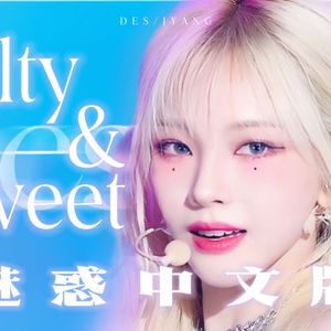 Salty&Sweet中文填词版