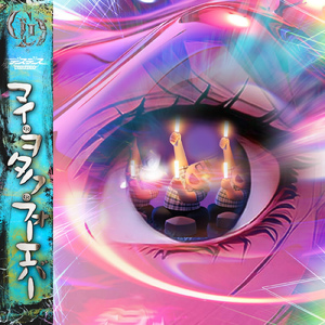 超常現象アンビリーBUBBLE