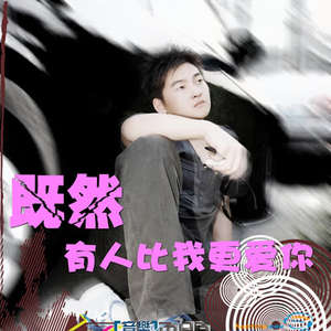 既然有人比我更爱你