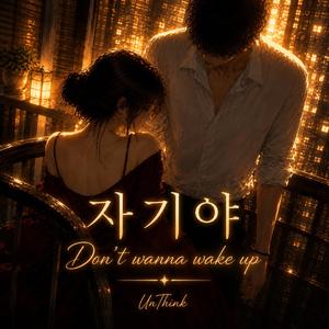 자기야 (Don’t Wanna Wake Up)