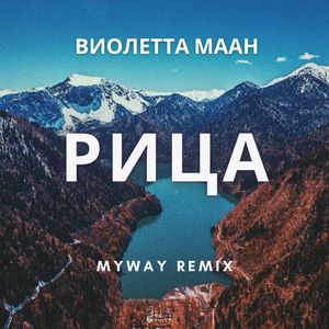 Рица (Remix)