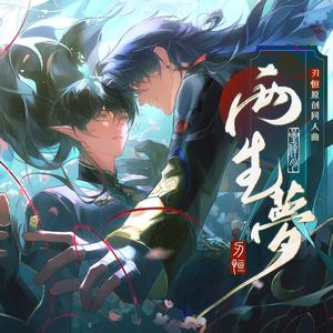 【崩铁/刃恒新春会同人曲】两生梦 “回忆若能忘却，何以生生不了结”