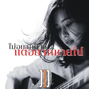 ไม่อยากตาย แต่อยากหายไป (Female Acoustic)