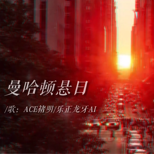 曼哈顿悬日——记稚楚《悬日》