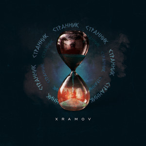 Странник (Prod. By SFALL)