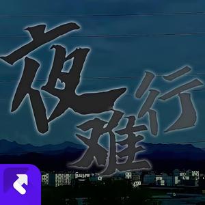 夜难行