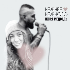 Нежнее нежного