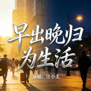 早出晚归为生活