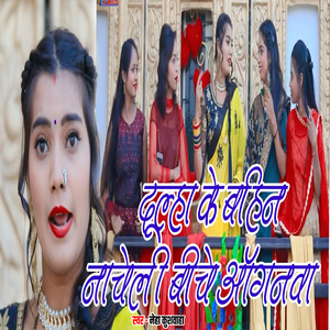 Dulha Ke Bahin Nachele Biche Anganwa