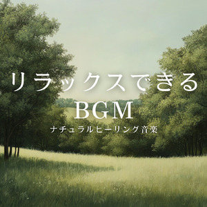 メディテーション トラック