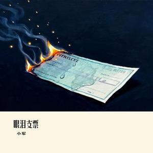 眼泪支票
