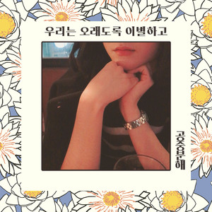 우리는 오래도록 이별하고