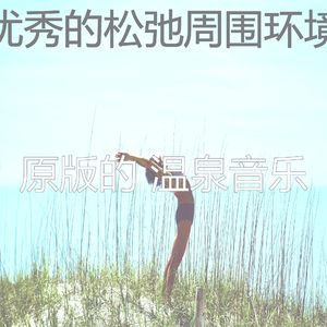 温和松弛梦想