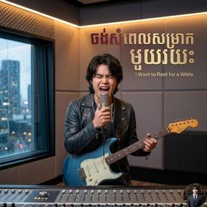 ចង់សុំពេលសម្រាកមួយរយៈ (Original Song)