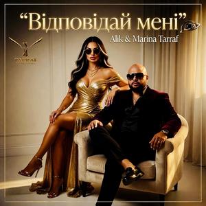 Відповідай мені (feat. Marina Tarraf)