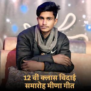 12 वीं क्लास विदाई समारोह मीणा गीत