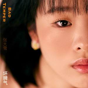 坏脾气(Bad Temper)