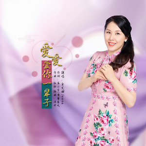 爱爱爱你一辈子 (伴奏)