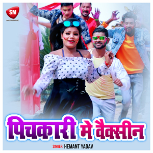 Pichakri Me Vaccine (Bhojpuri)