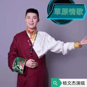 杨文杰一草原情歌（翻自 降央卓玛）