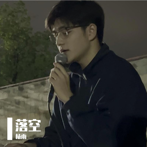 落空——汉语2001班杨雨