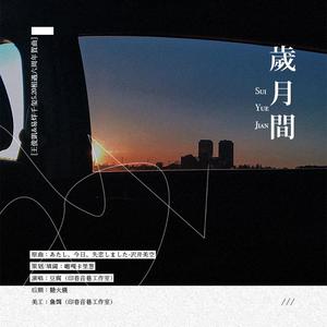 【凯千】岁月间（翻自 沢井美空）