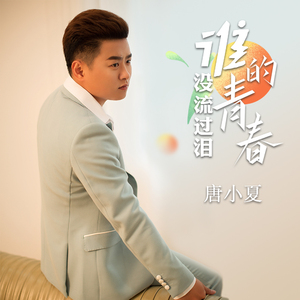 谁的青春没流过泪