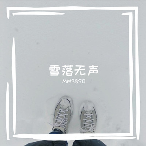 松针滴落晨露的清响