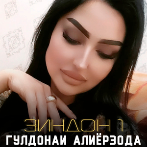 Зиндон 1