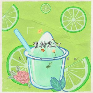 青柠苏打（Prod by RYUU）