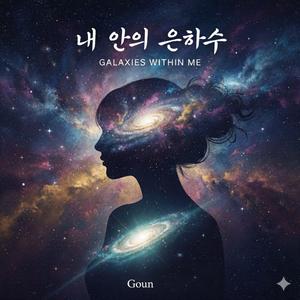 내 안의 은하수
