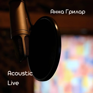 Солнечная (Acoustic Live)