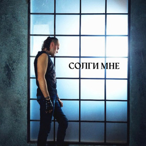 Солги мне (Alternative Mix)
