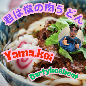 君は僕の肉うどん