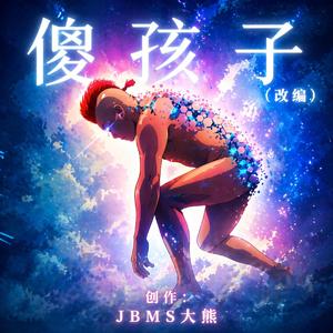 傻孩子 【傻孩子并不傻】