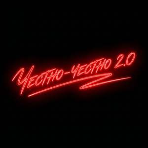 Честно-Честно 2.0