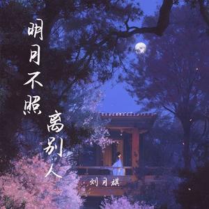 明月不照离别人(戏腔版)