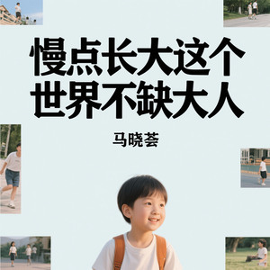 慢点长大这个世界不缺大人